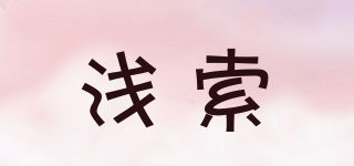 淺索品牌logo
