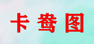 卡鴦圖品牌logo