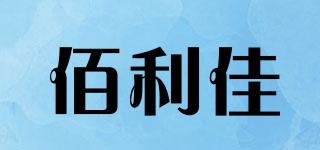 佰利佳品牌logo