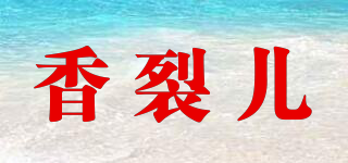 香裂兒品牌logo