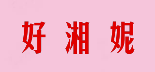 好湘妮品牌logo