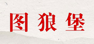 圖狼堡品牌logo