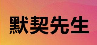默契先生品牌logo