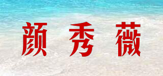 顏秀薇品牌logo