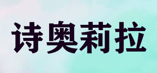 詩奧莉拉品牌logo
