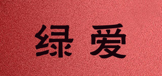 綠愛品牌logo