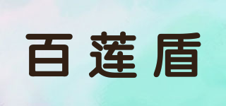 百蓮盾品牌logo