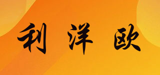 利洋歐品牌logo