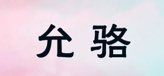 允駱品牌logo