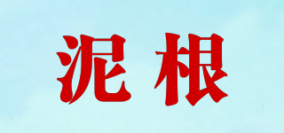 泥根品牌logo