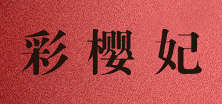 彩櫻妃品牌logo