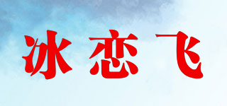 冰戀飛品牌logo