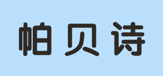 帕貝詩品牌logo