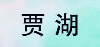 賈湖品牌logo
