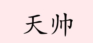 天帥品牌logo