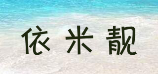 依米靚品牌logo