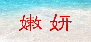 嫩妍品牌logo