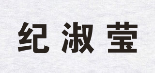 紀(jì)淑瑩品牌logo