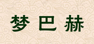 Monbacher/夢巴赫品牌logo