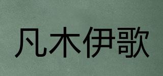凡木伊歌品牌logo