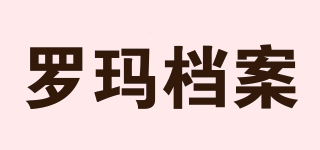 羅瑪檔案品牌logo