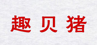 CUMBILRU/趣貝豬品牌logo