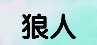 狼人品牌logo