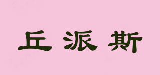 Qpets Make Happy Owners/丘派斯品牌logo