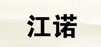江諾品牌logo