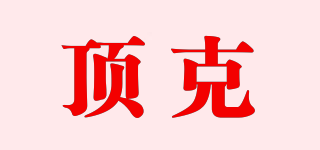 頂克品牌logo