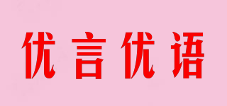 優(yōu)言優(yōu)語品牌logo