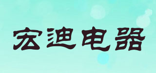宏迪電器品牌logo