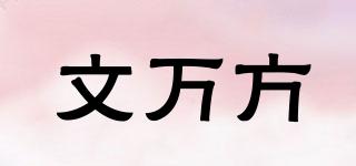 文萬方品牌logo