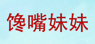 饞嘴妹妹品牌logo