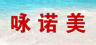 詠諾美品牌logo