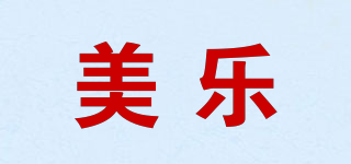 美樂品牌logo