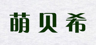 萌貝希品牌logo