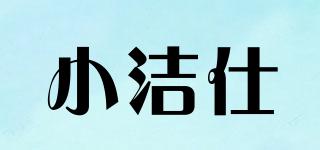 小潔仕品牌logo
