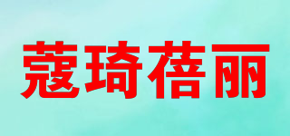 蔻琦蓓麗品牌logo