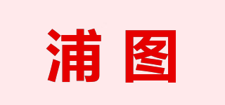 浦圖品牌logo