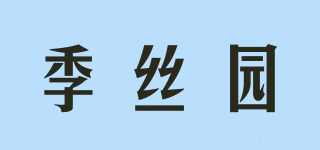 季絲園品牌logo