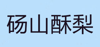 碭山酥梨品牌logo