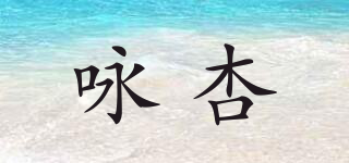 詠杏品牌logo