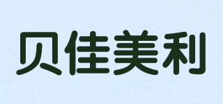 貝佳美利品牌logo