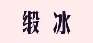 Satin Ice/緞冰品牌logo