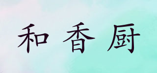 和香廚品牌logo