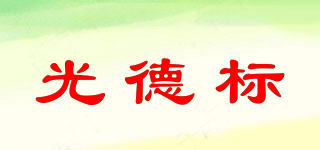 光德標(biāo)品牌logo