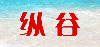 縱谷品牌logo
