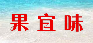 果宜味品牌logo