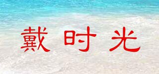 戴時光品牌logo